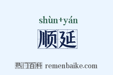 顺延是什么意思的图片
